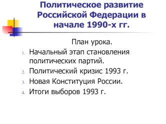 Политическое развитие Российской Федерации в начале 1990-х годов