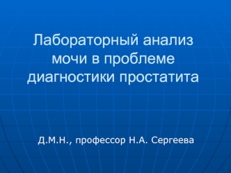 Лабораторный анализ мочи в проблеме диагностики простатита