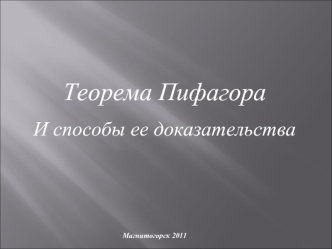 Теорема Пифагора
И способы ее доказательства