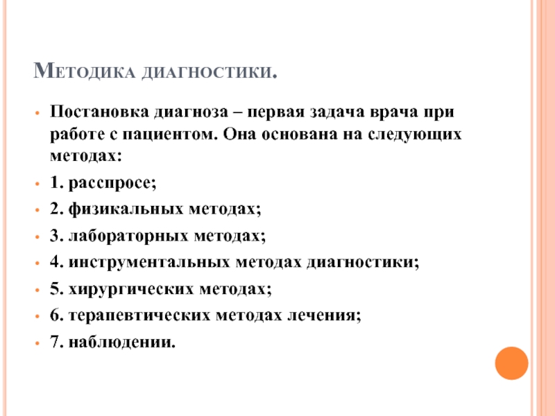 Постановка диагноза. Методология постановки диагноза (с позиций диалектики). Методы постановки диагноза пропедевтика. Вопросы для постановки диагноза.