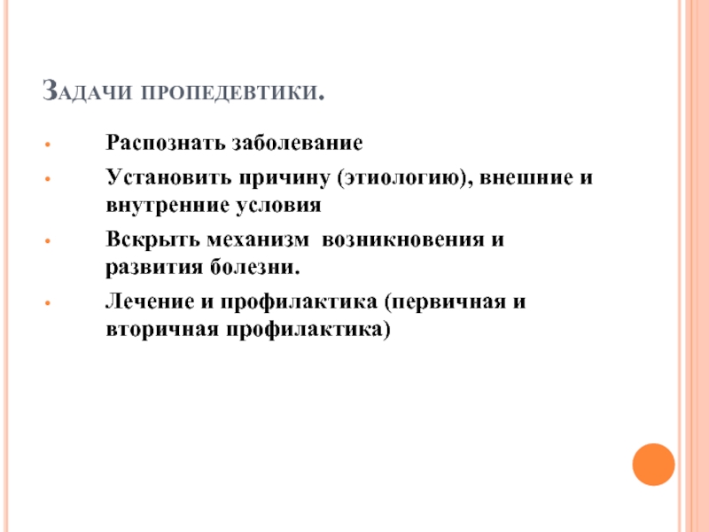 Значение внутренней. Пропедевтика внутренних болезней цели и задачи. Задачи вторичной профилактики заболеваний человека. Причины и механизмы возникновения болезней. Какие цели и задачи пропедевтики внутренних болезней?.