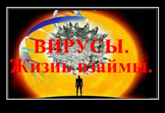 Вирусы. Жизнь взаймы