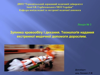 Зупинка кровообігу і дихання. Технологія надання екстренної медичної допомоги дорослим. (Лекція 3)