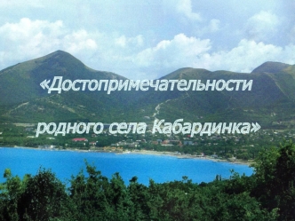 Достопримечательности родного села Кабардинка