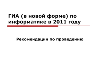 ГИА (в новой форме) по информатике в 2011 году