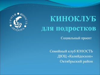 КИНОКЛУБдля подростков