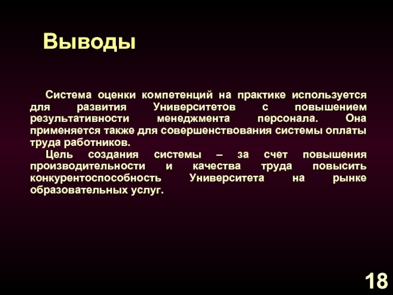 Система вывода. Для целей оценки компетенции это. Цель разработки системы оплаты труда. Оценка работника. Выводящая система.