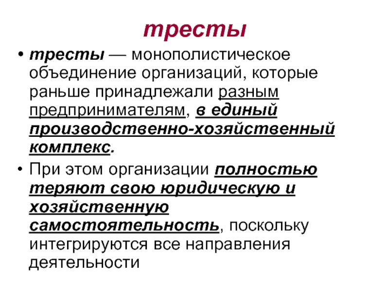 Производственно хозяйственные объединения. Трест это. Тресты это в истории. Трест это кратко. Трест это в экономике.