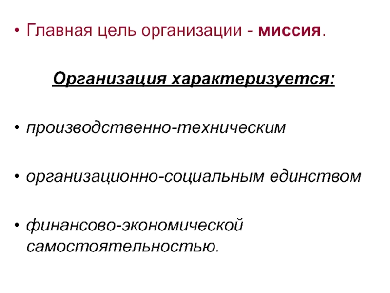 Техническое единство. Цели юридического лица. Главная цель предприятия. Основные цели предприятия. Что характеризует миссию организации.