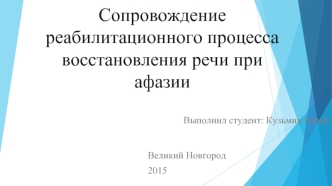 Реабилитационный процесс восстановления речи при афазии