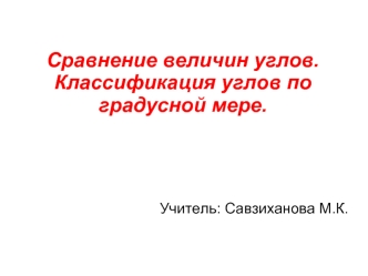 Сравнение величин углов. Классификация углов по градусной мере.