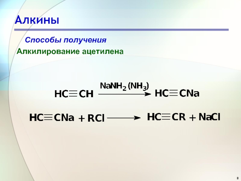 Ацетиленовые алкины. Алкин и nanh2. Алкенироаение ацетилена. Алкилирование ацетилена.