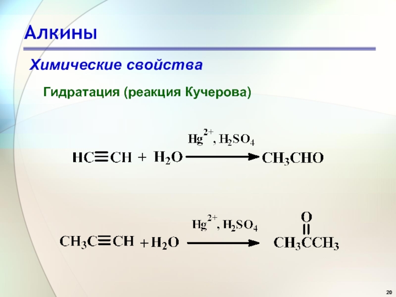 Реакции кучерова из ацетилена получают. Алкины присоединение реакция Кучерова. Гидратация ацетилена по реакции Кучерова. Гидратация присоединение воды реакция Кучерова. Гидратация реакция Кучерова.