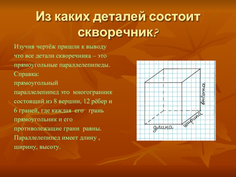 Прямоугольный параллелепипед это октаэдр. У прямоугольного параллелепипеда 6 рёбер 12 граней и 8 вершин. Что изучает черчение. Прямоугольный параллелепипед где встречается.