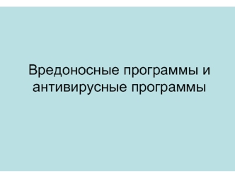 Вредоносные программы и антивирусные программы