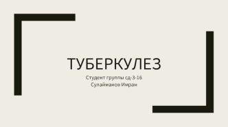 туберкулез