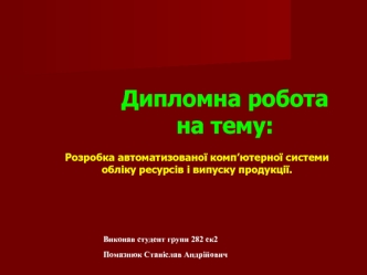 Розробка автоматизованої комп’ютерної системи обліку ресурсів і випуску продукції