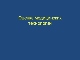 Оценка медицинских технологий