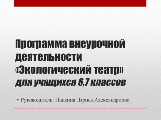 Программа внеурочной деятельности Экологический театр для учащихся 6,7 классов