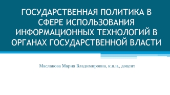 Государственная политика в сфере использования информационных технологий в органах государственной власти