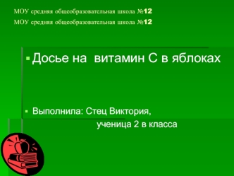 Досье на  витамин С в яблоках