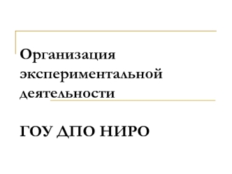 Организация экспериментальной деятельности ГОУ ДПО НИРО