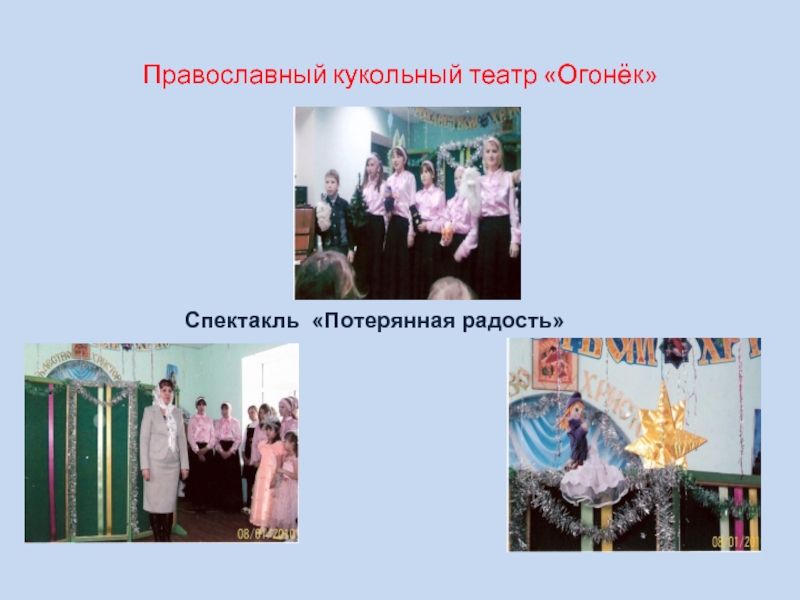Православный кукольный театр «Огонёк» Спектакль «Потерянная радость»