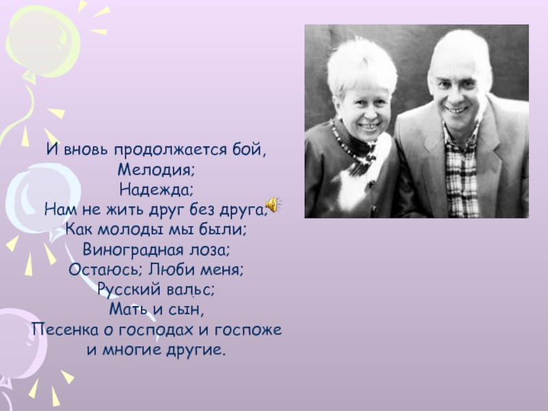 Бой продолжается. И вновь продолжается бой. И вновь продолжается бой песня. И вновь продолжается бой слова. И вновь продолжается текст.