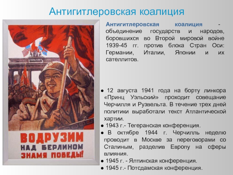 Антигитлеровская коалиция и кампания 1942 г на восточном фронте 11 класс презентация