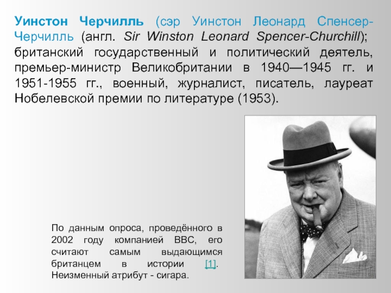 Черчилль интересные факты. Уинстон Черчилль 1955. Уинстон Черчилль основные достижения. Черчилль кратко.