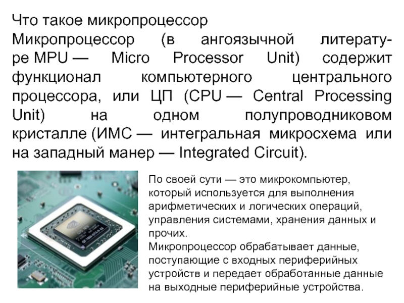 Появление микропроцессоров и новых средств коммуникации