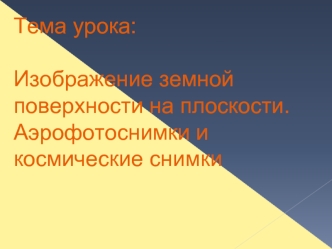 Изображение земной поверхности на плоскости. Аэрофотоснимки и космические снимки