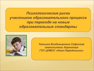 Психологические риски 
участников образовательного процесса 
при переходе на новые 
образовательные стандарты