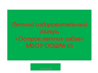 Летний оздоровительный лагерьОстров летних забавМБОУ ООШ№ 65