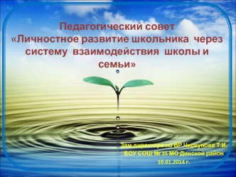 Педагогический совет Личностное развитие школьника  через систему  взаимодействия  школы и семьи