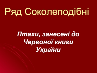 Ряд Соколеподібні. Птахи, занесені до Червоної книги України