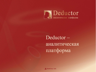 Deductor –  аналитическая платформа