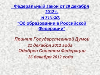 Федеральный закон от 29 декабря 2012 г.
 N 273-ФЗ
