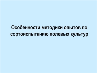 Особенности методики опытов по сортоиспытанию полевых культур