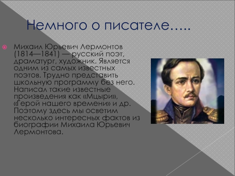 Немного о писателе….. Михаил Юрьевич Лермонтов (1814—1841) — русский поэт, драматург, художник. Является