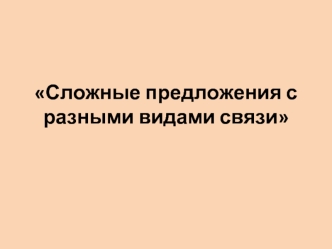 Сложные предложения с разными видами связи