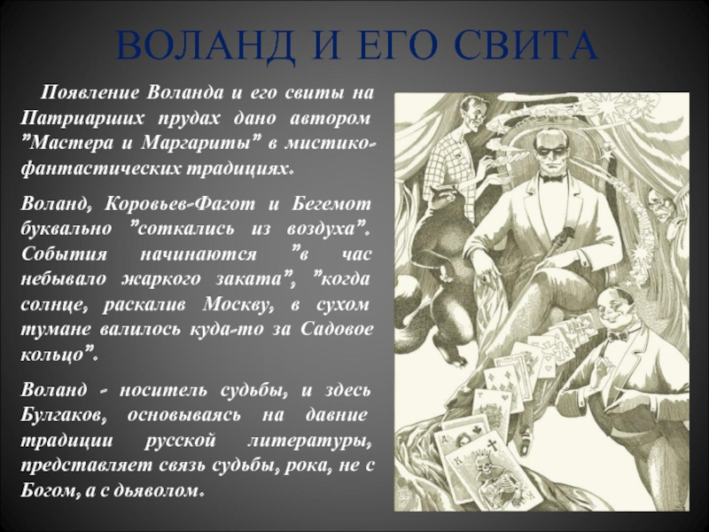 Характеристика свиты воланда. Воланд и его свита. Появление Воланда. Воланд со свитой на Патриарших.