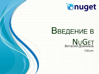 Введение в NuGet