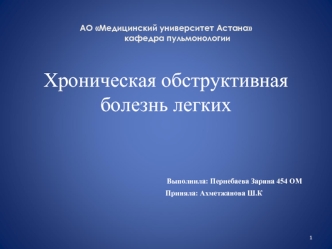 Хроническая обструктивная болезнь легких