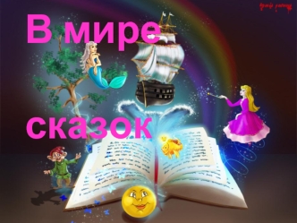 В мире сказок