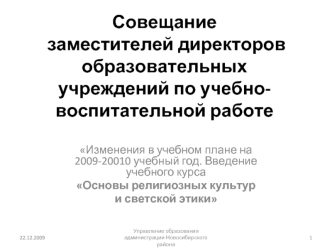 Совещание заместителей директоров образовательных учреждений по учебно-воспитательной работе