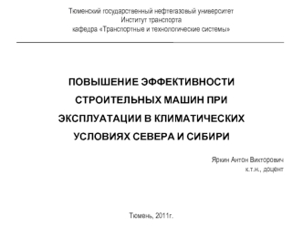 Повышение эффективности строительных машин при эксплуатации в климатических условиях Севера и Сибири