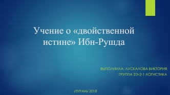 Учение о двойственной истине Ибн-Рушда