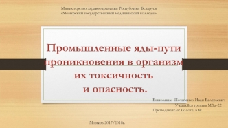 Промышленные яды - пути проникновения в организм