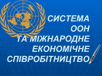 Система ООН та міжнародне економічне співробітництво